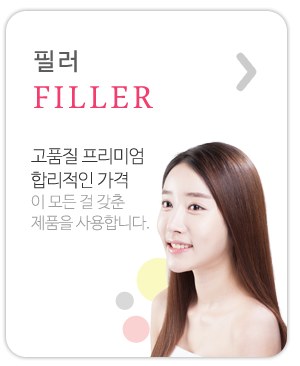 필러