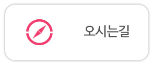 오시는길