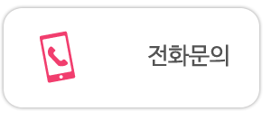 전화문의