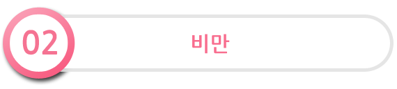 비만